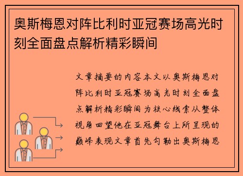 奥斯梅恩对阵比利时亚冠赛场高光时刻全面盘点解析精彩瞬间