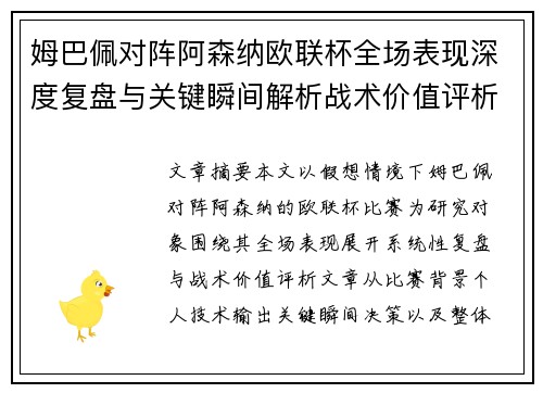 姆巴佩对阵阿森纳欧联杯全场表现深度复盘与关键瞬间解析战术价值评析
