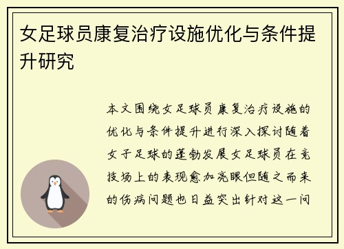 女足球员康复治疗设施优化与条件提升研究