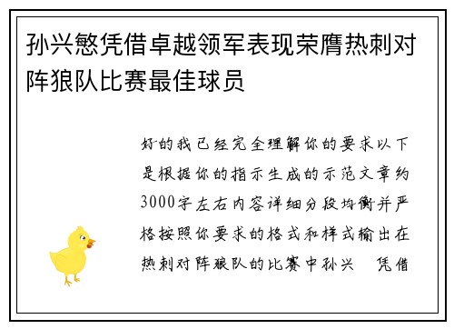 孙兴慜凭借卓越领军表现荣膺热刺对阵狼队比赛最佳球员 孙兴慜凭借卓越领军表现荣膺热刺对阵狼队比赛最佳球员