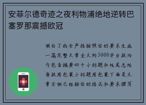 安菲尔德奇迹之夜利物浦绝地逆转巴塞罗那震撼欧冠