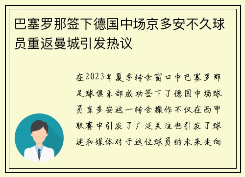 巴塞罗那签下德国中场京多安不久球员重返曼城引发热议