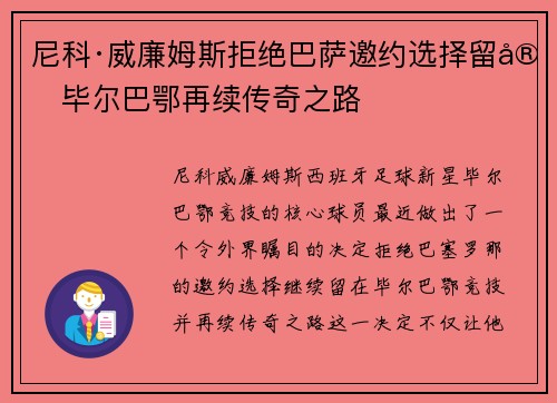 尼科·威廉姆斯拒绝巴萨邀约选择留守毕尔巴鄂再续传奇之路