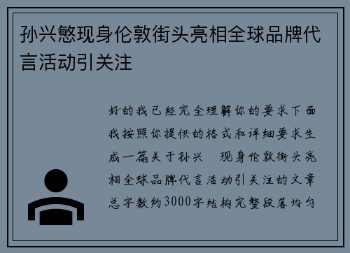 孙兴慜现身伦敦街头亮相全球品牌代言活动引关注