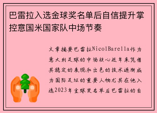巴雷拉入选金球奖名单后自信提升掌控意国米国家队中场节奏 巴雷拉入选金球奖名单后自信提升掌控意国米国家队中场节奏