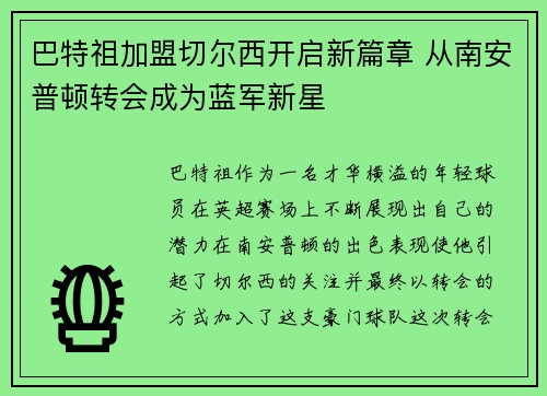 巴特祖加盟切尔西开启新篇章 从南安普顿转会成为蓝军新星