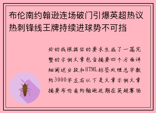 布伦南约翰逊连场破门引爆英超热议热刺锋线王牌持续进球势不可挡