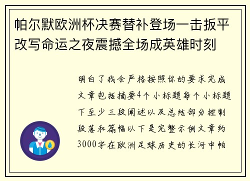 帕尔默欧洲杯决赛替补登场一击扳平改写命运之夜震撼全场成英雄时刻