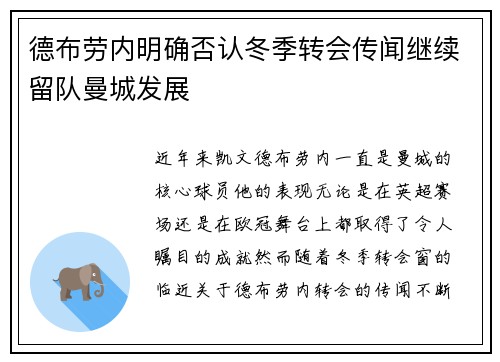 德布劳内明确否认冬季转会传闻继续留队曼城发展
