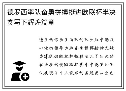 德罗西率队奋勇拼搏挺进欧联杯半决赛写下辉煌篇章