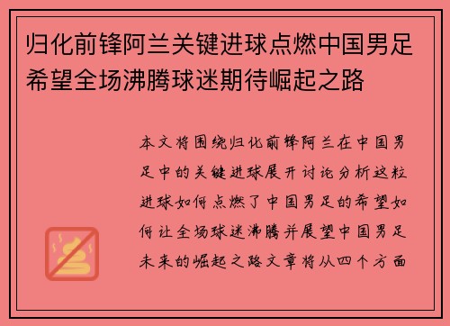归化前锋阿兰关键进球点燃中国男足希望全场沸腾球迷期待崛起之路