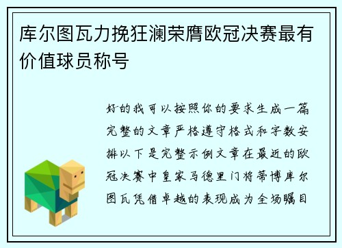 库尔图瓦力挽狂澜荣膺欧冠决赛最有价值球员称号