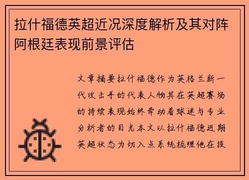 拉什福德英超近况深度解析及其对阵阿根廷表现前景评估