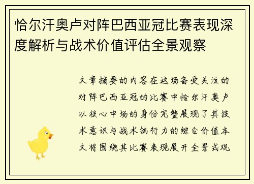 恰尔汗奥卢对阵巴西亚冠比赛表现深度解析与战术价值评估全景观察