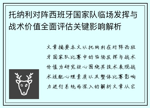 托纳利对阵西班牙国家队临场发挥与战术价值全面评估关键影响解析