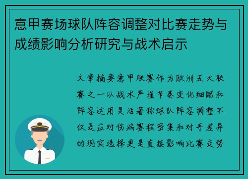 意甲赛场球队阵容调整对比赛走势与成绩影响分析研究与战术启示
