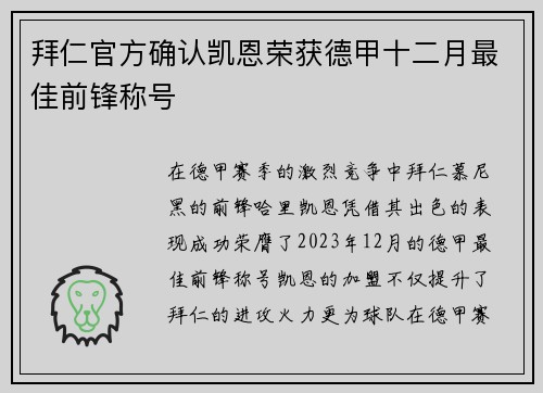 拜仁官方确认凯恩荣获德甲十二月最佳前锋称号