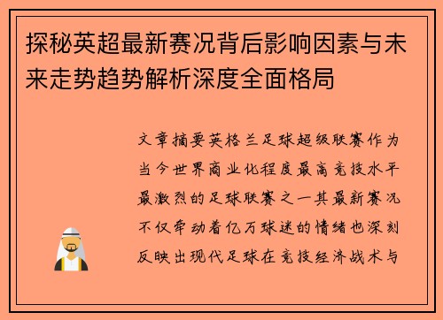 探秘英超最新赛况背后影响因素与未来走势趋势解析深度全面格局