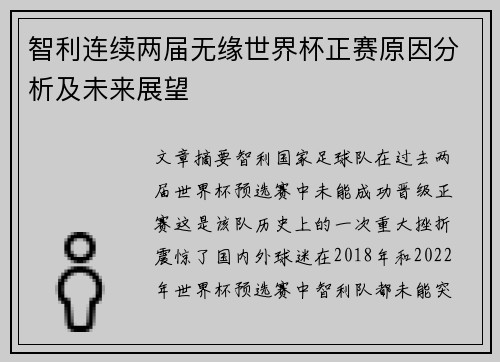 智利连续两届无缘世界杯正赛原因分析及未来展望 智利连续两届无缘世界杯正赛原因分析及未来展望