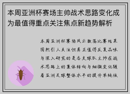 本周亚洲杯赛场主帅战术思路变化成为最值得重点关注焦点新趋势解析