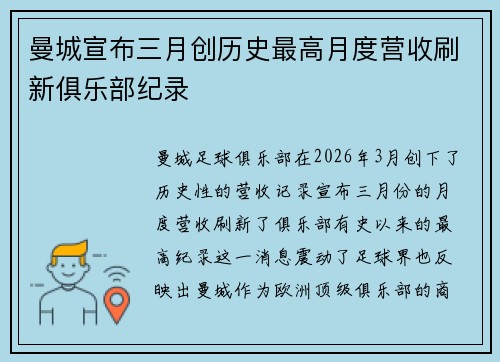 曼城宣布三月创历史最高月度营收刷新俱乐部纪录