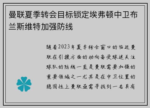 曼联夏季转会目标锁定埃弗顿中卫布兰斯维特加强防线
