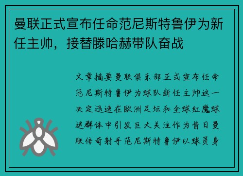 曼联正式宣布任命范尼斯特鲁伊为新任主帅，接替滕哈赫带队奋战