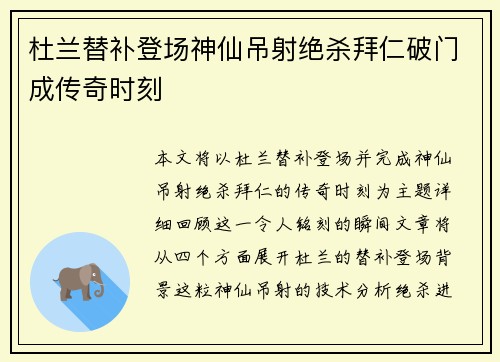 杜兰替补登场神仙吊射绝杀拜仁破门成传奇时刻