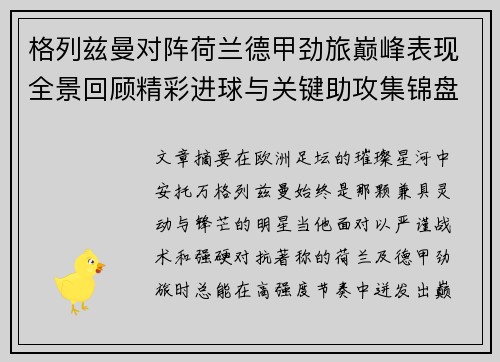 格列兹曼对阵荷兰德甲劲旅巅峰表现全景回顾精彩进球与关键助攻集锦盘点 格列兹曼对阵荷兰德甲劲旅巅峰表现全景回顾精彩进球与关键助攻集锦盘点