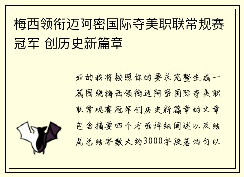 梅西领衔迈阿密国际夺美职联常规赛冠军 创历史新篇章