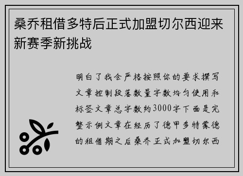桑乔租借多特后正式加盟切尔西迎来新赛季新挑战