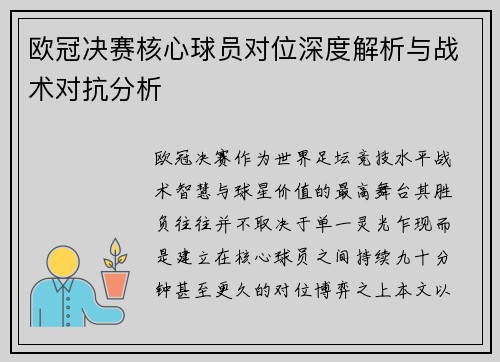 欧冠决赛核心球员对位深度解析与战术对抗分析
