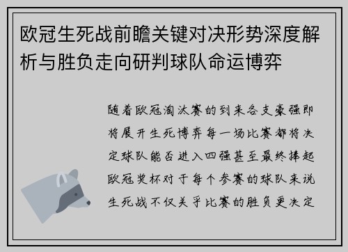 欧冠生死战前瞻关键对决形势深度解析与胜负走向研判球队命运博弈