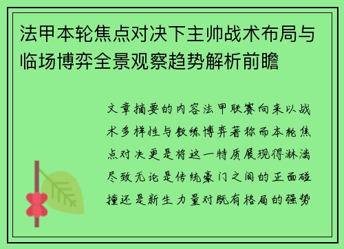 法甲本轮焦点对决下主帅战术布局与临场博弈全景观察趋势解析前瞻