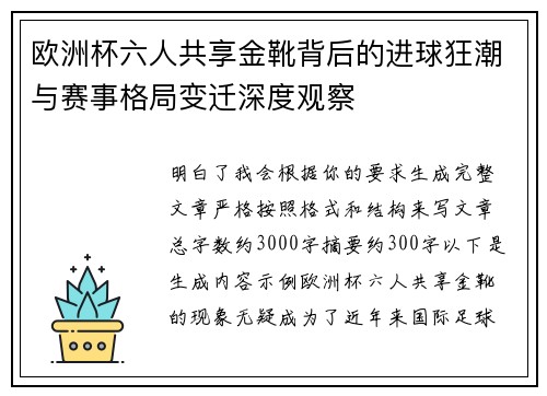 欧洲杯六人共享金靴背后的进球狂潮与赛事格局变迁深度观察
