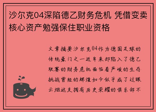 沙尔克04深陷德乙财务危机 凭借变卖核心资产勉强保住职业资格