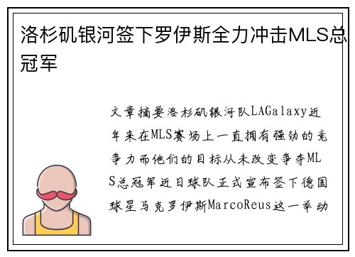 洛杉矶银河签下罗伊斯全力冲击MLS总冠军