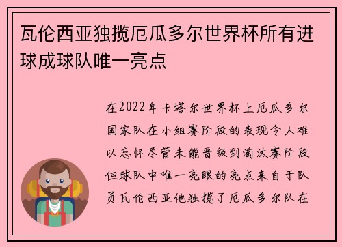 瓦伦西亚独揽厄瓜多尔世界杯所有进球成球队唯一亮点