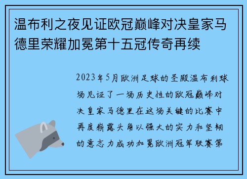 温布利之夜见证欧冠巅峰对决皇家马德里荣耀加冕第十五冠传奇再续