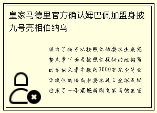 皇家马德里官方确认姆巴佩加盟身披九号亮相伯纳乌